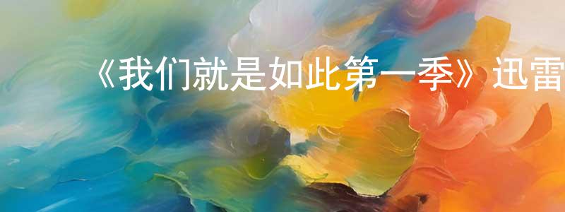 ﻿陈美连发布﻿《我们就是如此第一季》迅雷下载/在线观看-都市情感-美剧天堂